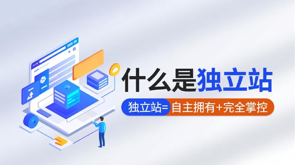 什么是独立站？2025年独立站完整定义与核心价值解析