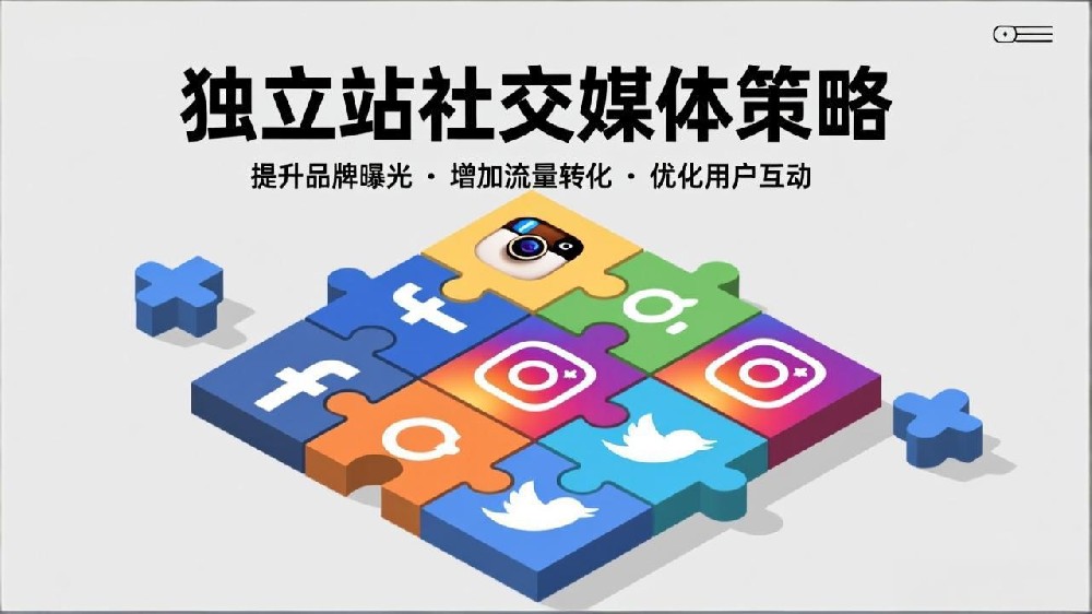 2025年独立站社交媒体营销策略实战指南：6步打造高转化品牌增长
