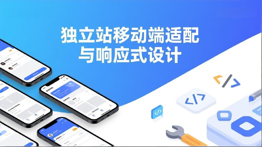 2025独立站移动端响应式设计优化策略：提升用户体验的完整指南