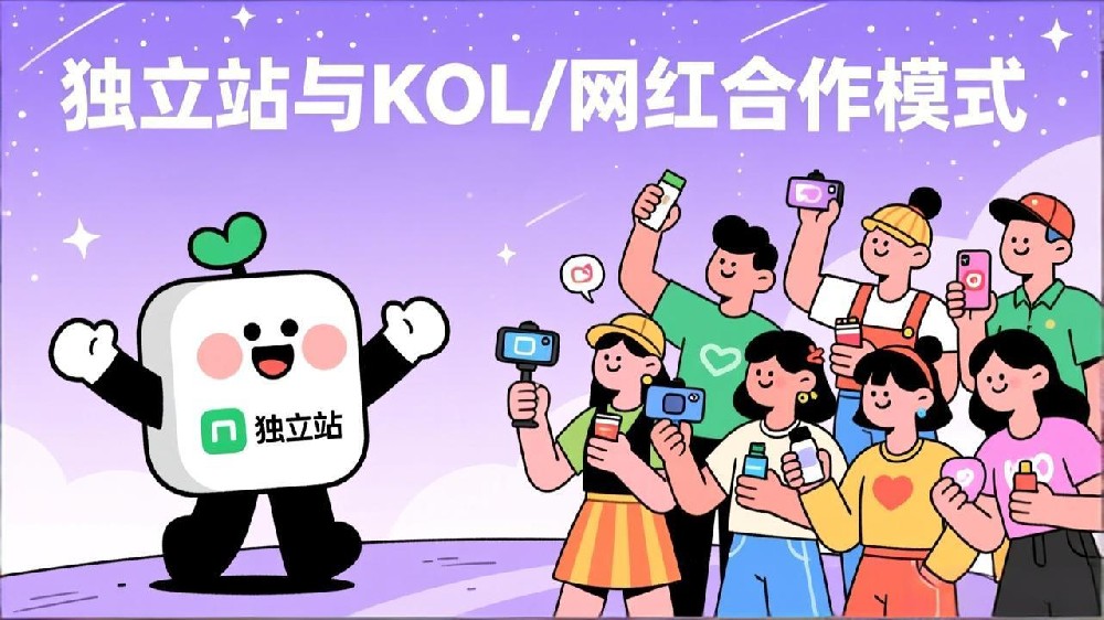2025独立站KOL/网红合作新模式：深度内容共创与精准匹配策略指南