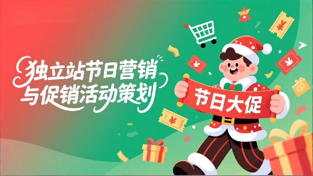 2025独立站节日营销全攻略：打造吸金促销活动，引爆年终销量