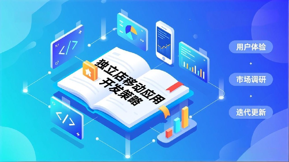 2025独立站移动应用开发策略：抢占移动电商新风口