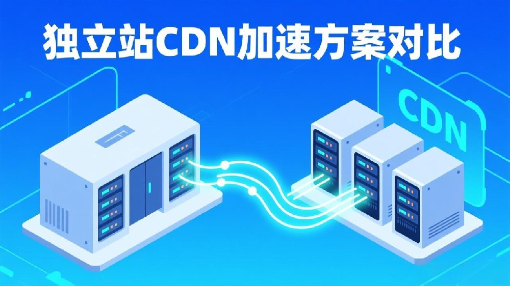 独立站CDN加速方案对比：Cloudflare与Akamai的实际应用分析