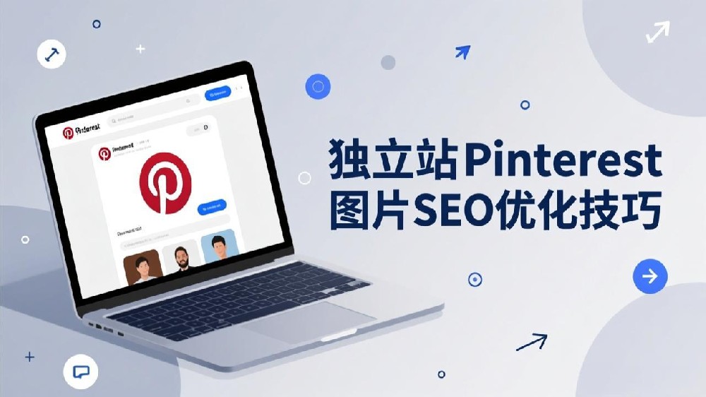 独立站增长双引擎：Pinterest图片SEO优化与EDM自动化复购策略