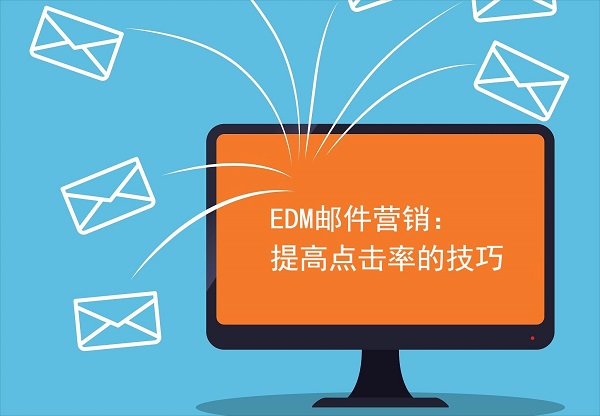 EDM邮件营销可以精准触发复购