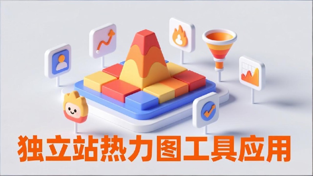 独立站热力图工具选择指南：Crazy Egg与Hotjar深度对比分析