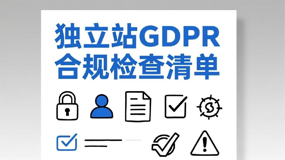 欧盟市场独立站GDPR合规检查清单：从Cookie弹窗到数据删除