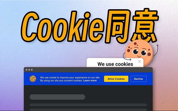 Cookie同意弹窗
