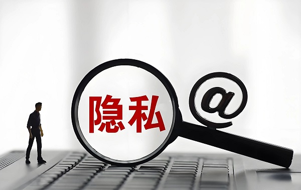 隐私政策透明化