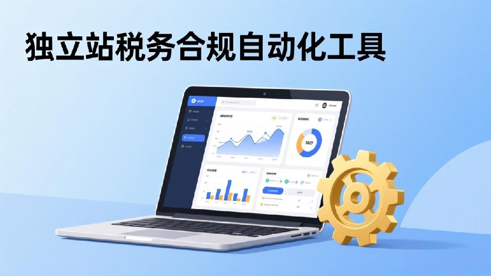 2025独立站税务合规自动化：Avalara与TaxJar在多国市场中的优势解析