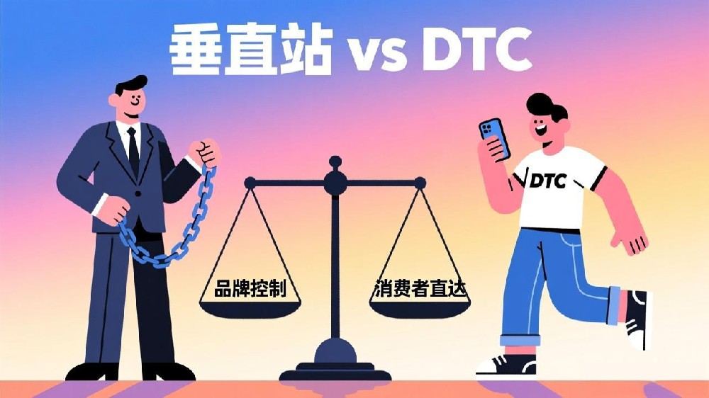垂直站与DTC品牌差异:如何选择适合你的独立站路径