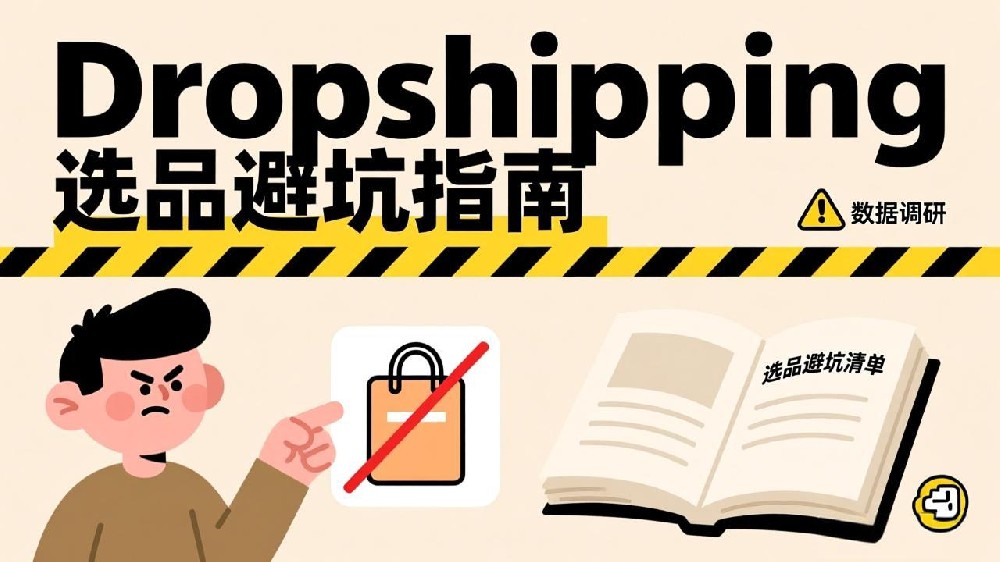 2025年Dropshipping选品避坑指南:掘金高利润低竞争蓝海市场