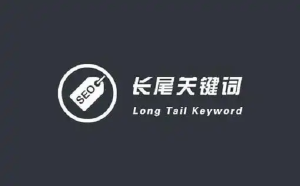 长尾关键词通常由三个或更多词组成