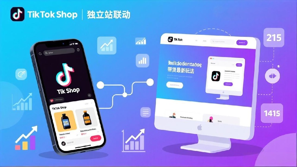 2025年TikTok Shop独立站联动策略:短视频带货实战玩法全解析