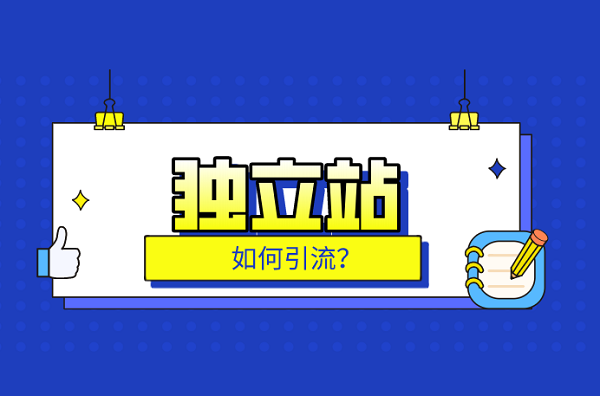 制作Reels的最终目标是为独立站引流