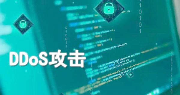 DDoS攻击的类型有很多