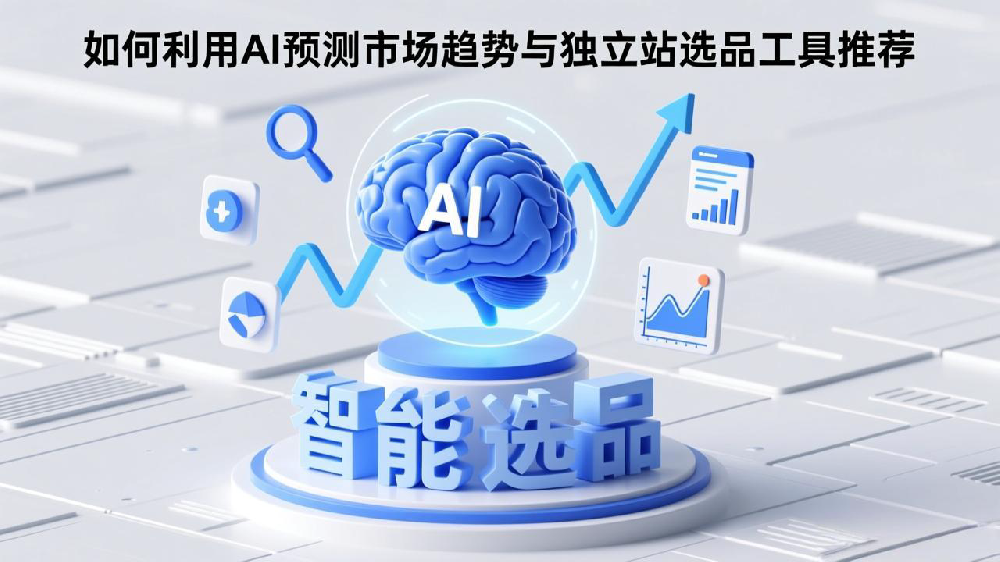 智能选品新纪元：如何利用AI预测市场趋势与独立站选品工具推荐  URL：