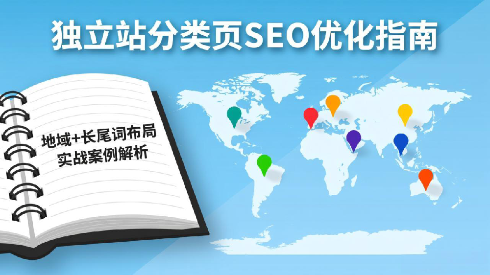 独立站分类页SEO优化指南:地域+长尾词布局实战案例解析
