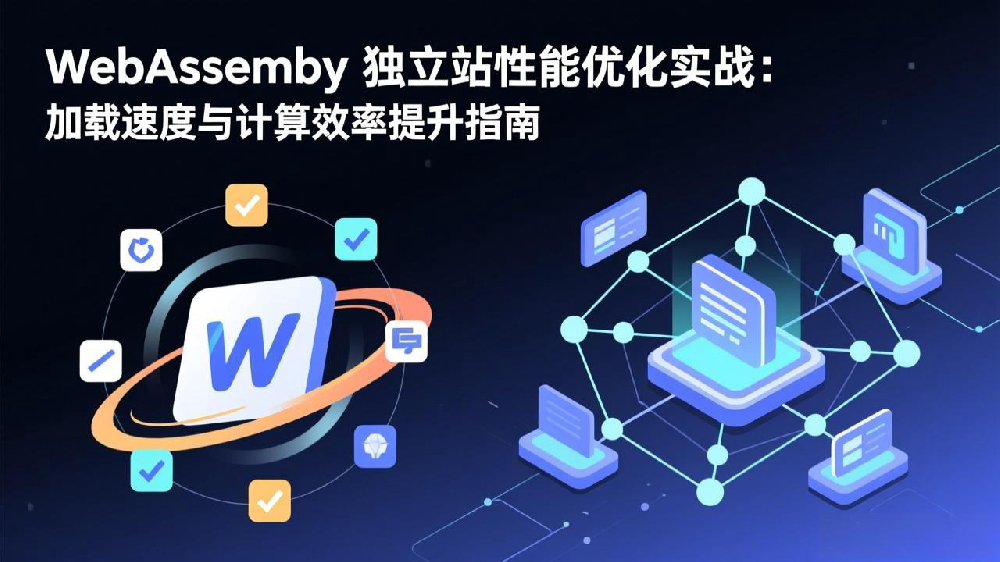 WebAssembly 独立站性能优化实战:加载速度与计算效率提升指南