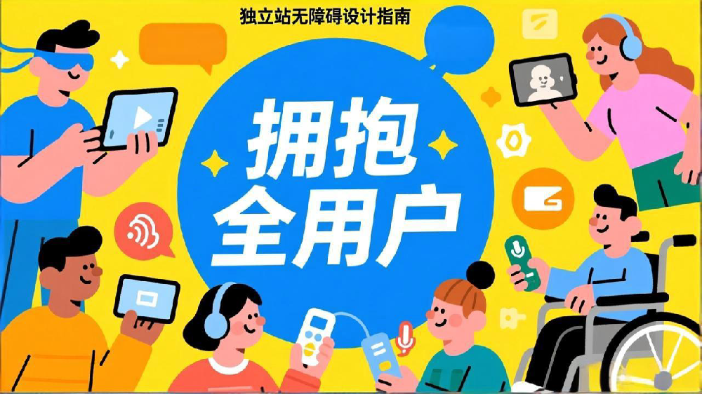 独立站无障碍设计指南:遵循WCAG,拥抱全用户,提升商业价值