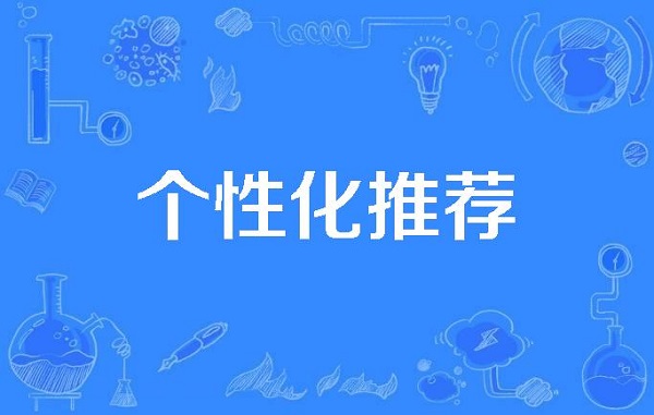 个性化推荐是基于用户已有的购买行为