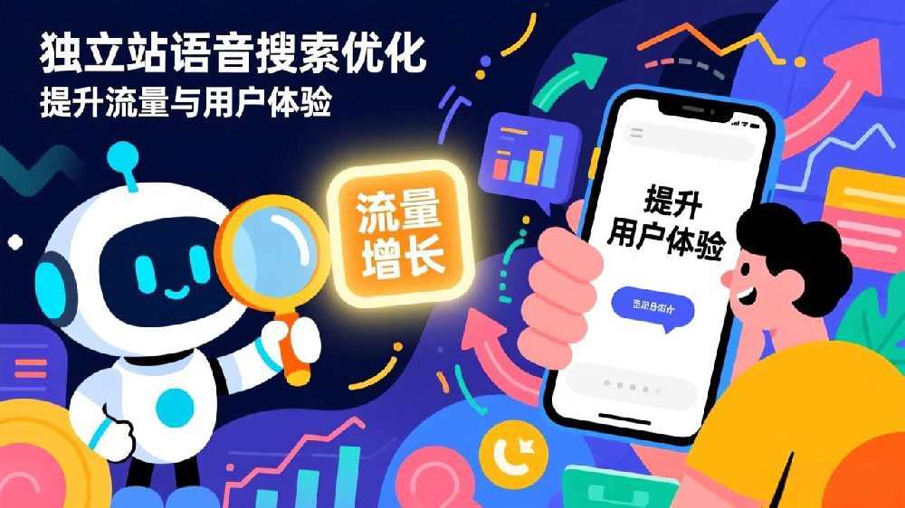 独立站语音搜索优化实用指南:提升流量与用户体验的策略
