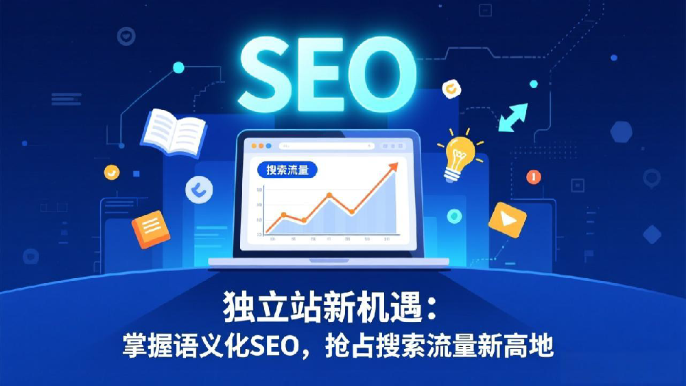 独立站新机遇:掌握语义化SEO(Entity-Based SEO),抢占搜索流量新高地