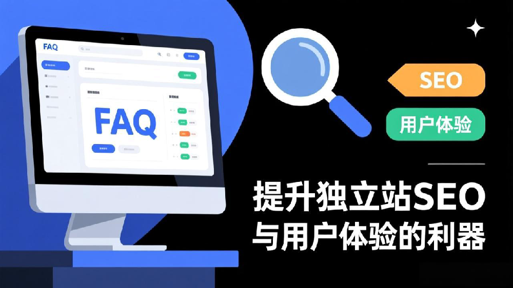 FAQ页面结构化数据:提升独立站SEO与用户体验的利器