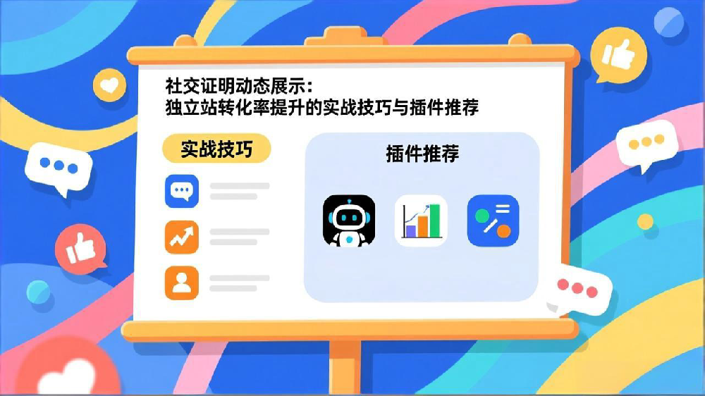 社交证明动态展示:独立站转化率提升的实战技巧与插件推荐