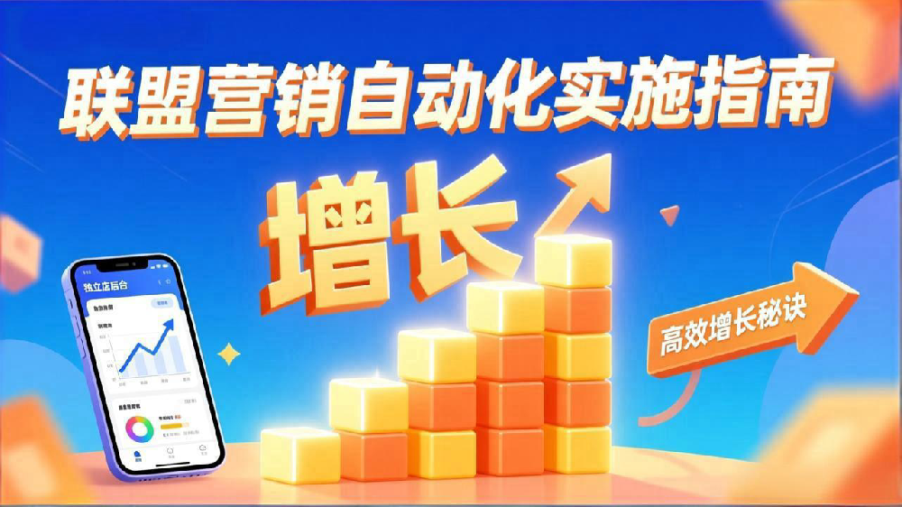 联盟营销自动化实施指南:中小企业独立站高效增长秘诀