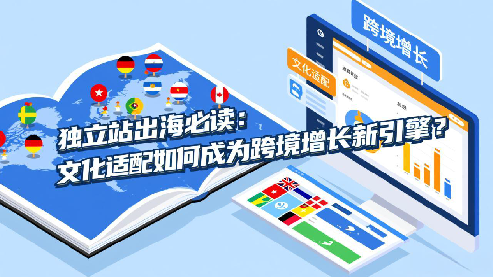 独立站出海必读:文化适配如何成为跨境增长新引擎?