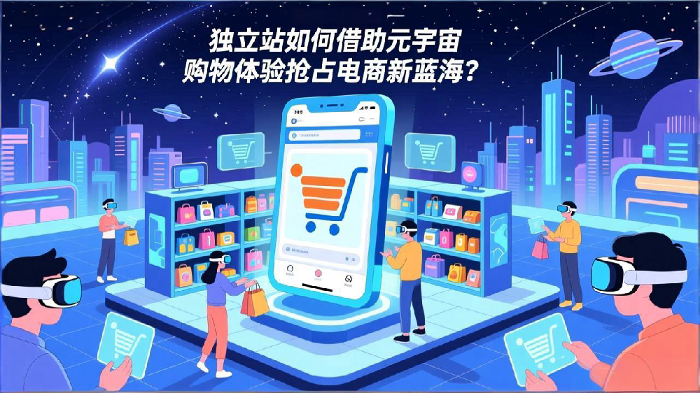 独立站如何借助元宇宙购物体验抢占电商新蓝海?