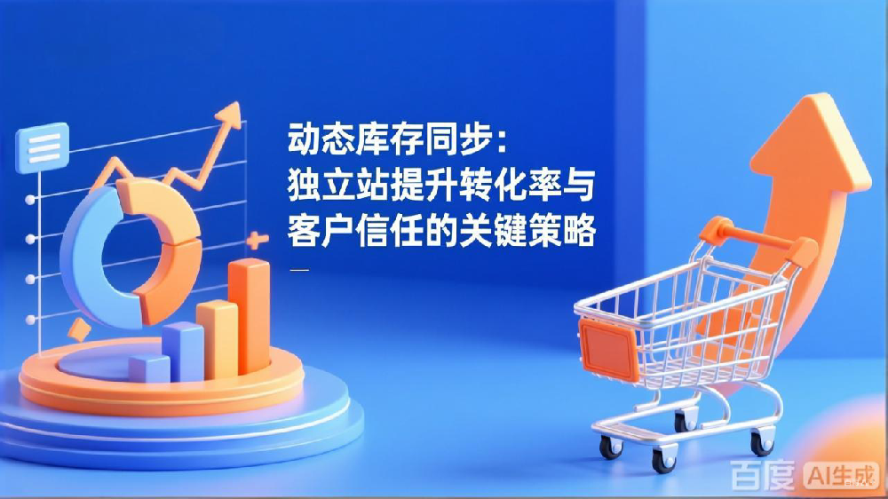 动态库存同步:独立站提升转化率与客户信任的关键策略
