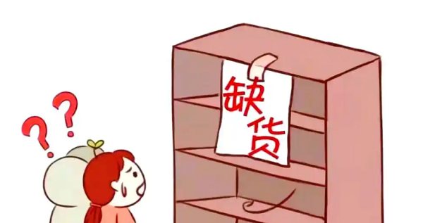 缺货会导致订单流失