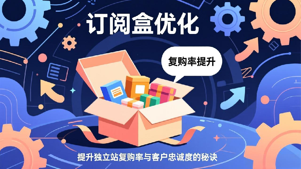 订阅盒优化:提升独立站复购率与客户忠诚度的秘诀