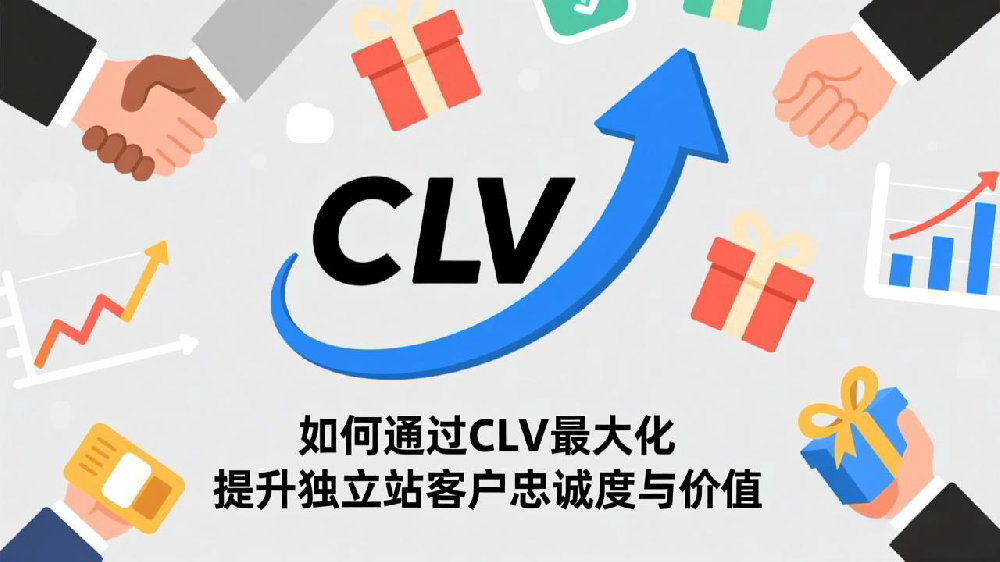 如何通过CLV最大化提升独立站客户忠诚度与价值