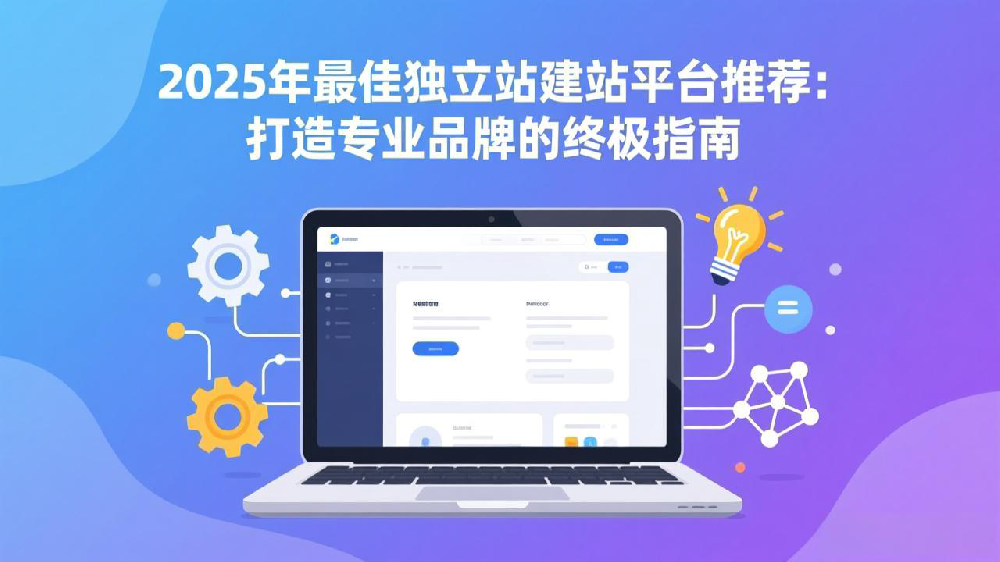 2025年最佳独立站建站平台推荐:打造专业品牌的终极指南