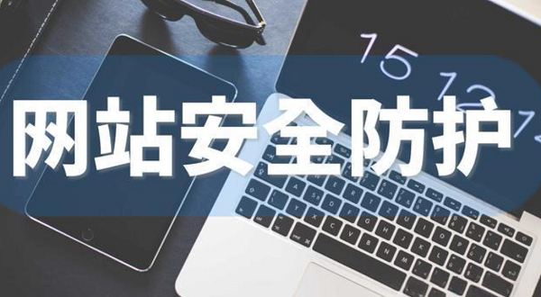 独立站的安全防护是一项持续的工作