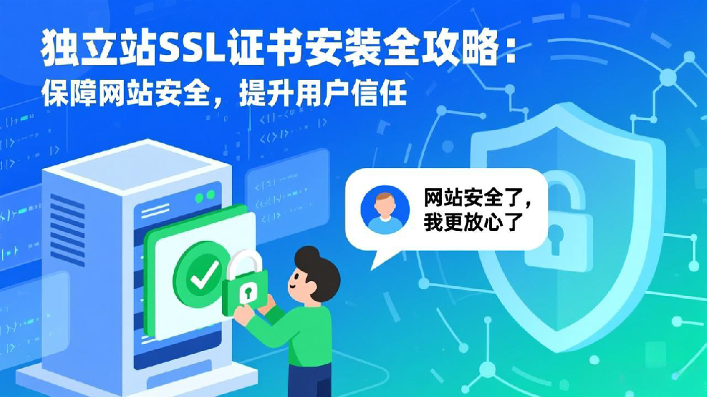 独立站SSL证书安装全攻略:保障网站安全,提升用户信任