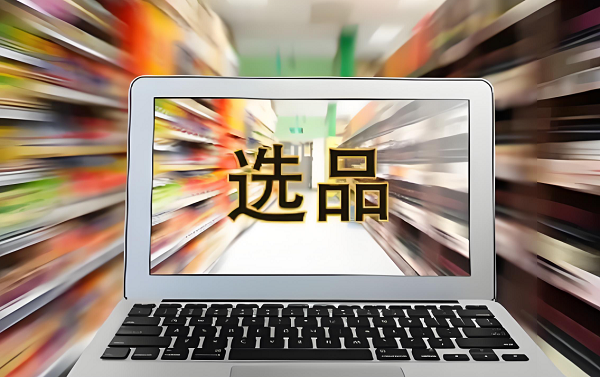 选品的第一步是把握市场趋势