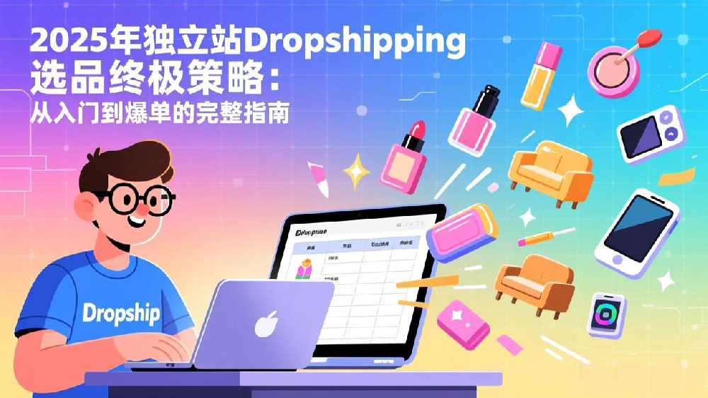 2025年独立站Dropshipping选品终极策略:从入门到爆单的完整指南