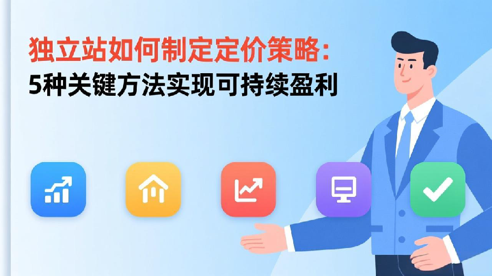 独立站如何制定定价策略:5种关键方法实现可持续盈利