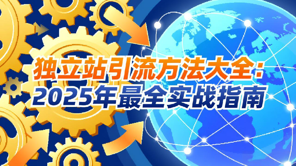 独立站引流方法大全:2025年最全实战指南