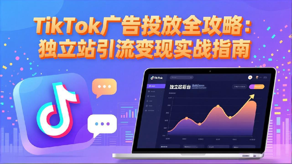 TikTok广告投放全攻略:独立站引流变现实战指南
