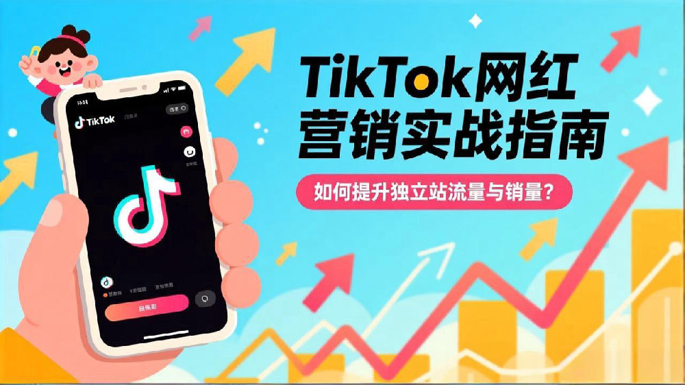 TikTok网红营销实战指南:如何提升独立站流量与销量?