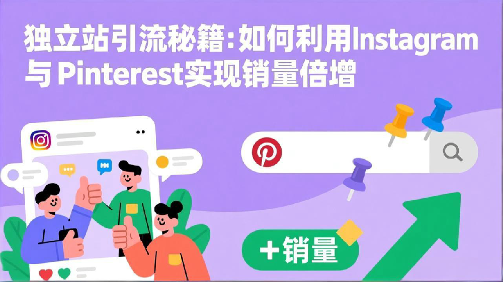独立站引流秘籍:如何利用Instagram与 Pinterest实现销量倍增