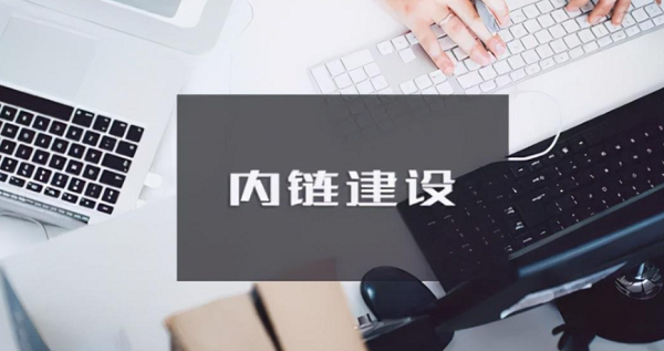 合理的内链结构可以提升页面权重分布和用户体验