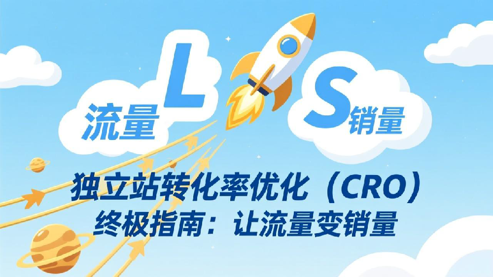 独立站转化率优化(CRO)终极指南:让流量变销量
