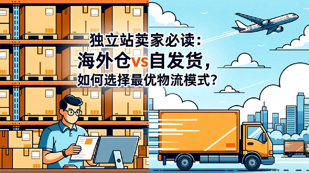 独立站卖家必读:海外仓 vs 自发货,如何选择最优物流模式?