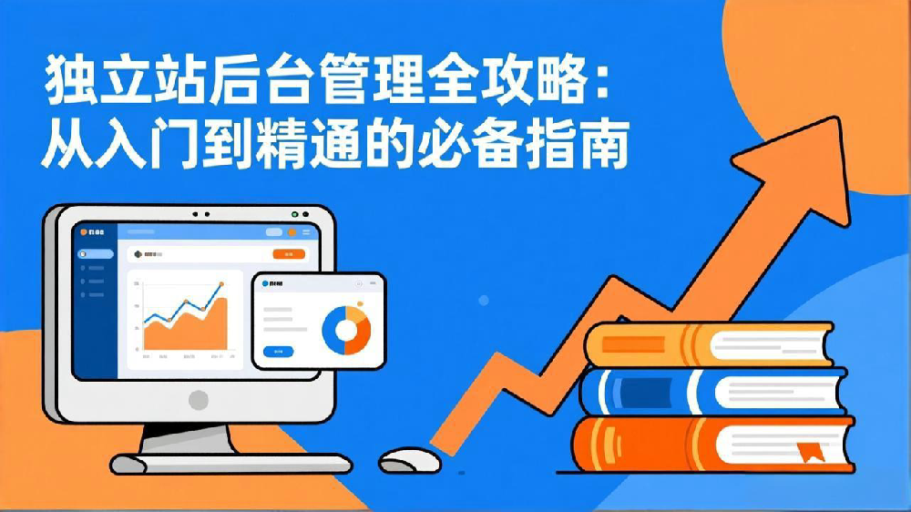 独立站后台管理全攻略:从入门到精通的必备指南